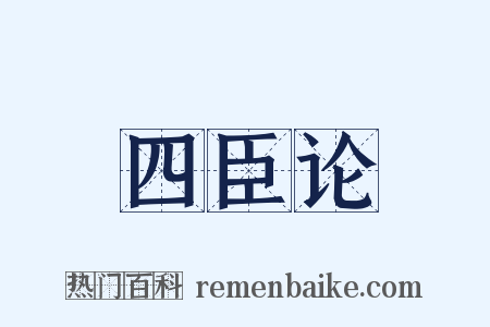 四臣论是什么意思的图片